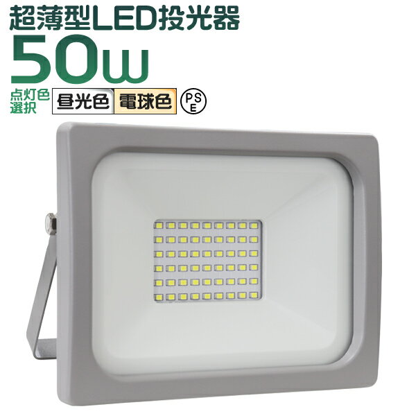 【P10倍×お買い物マラソン】［2020年改良モデル］LED投光器 50W LED 投光器 昼光色 電球色 避難所 防災 庭 玄関 防犯 業務用 家庭用 IP65 広角120度 ledライト 看板灯 集魚灯 作業灯 舞台照明 屋内 屋外 照明 ゴルフ 野球 ポータブル投光器 防水加工 ACコード付