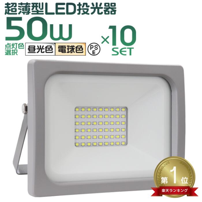 【P10倍×0のつく日】［10個セット］LED 投光器 50W LED投光器 昼光色 避難所 防災 災害 防犯 庭 玄関 業務用 家庭用 倉庫 工場 IP65 広角120度 ledライト 看板灯 集魚灯 作業灯 舞台照明 屋内 屋外 照明 ゴルフ 野球 ポータブル投光器 防水加工 ACコード付