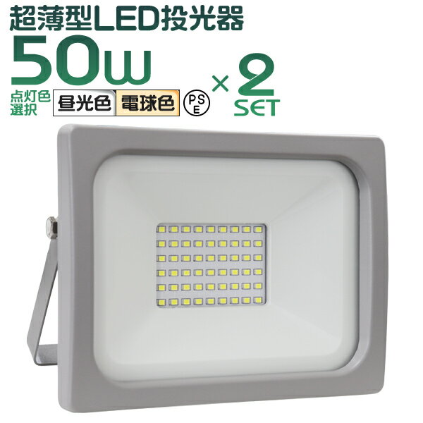 ■□■［2個セット］LED 投光器 50W LED投光器 昼光色 電球色 避難所 防災 災害 防犯 庭 玄関 業務用 家庭用 倉庫 工場 IP65 広角120度 ledライト 看板灯 集魚灯 作業灯 舞台照明 屋内 屋外 照明 ゴルフ 野球 ポータブル投光器 防水加工 ACコード付