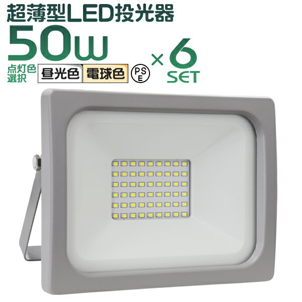 【P10倍 5/30限定】［6個セット］LED 投光器 50W LED投光器 昼光色 IP65 広角120度 ledライト 避難 災害 防犯 庭 玄関 業務用 家庭用 倉庫 工場 看板灯 集魚灯 作業灯 舞台照明 屋内 屋外 照明 ゴルフ 野球 ポータブル投光器 防水加工 ACコード付