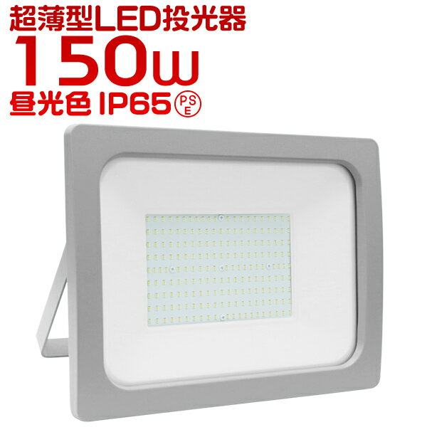 【P10倍×お買い物マラソン】 LED投光器 150W LED 投光器 昼光色 電球色 避難所 防災 災害 防犯 庭 玄関 業務用 家庭用 倉庫 工場 IP65 広角120度 ledライト 看板灯 集魚灯 作業灯 舞台照明 屋内 屋外 照明 ゴルフ 野球 ポータブル投光器 防水加工 ACコード付