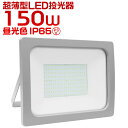 【送料無料】 LED投光器 150W LED 投光器 昼光色 電球色 避難所 防災 IP65 広角120度 ledライト 看板灯 集魚灯 作業灯 舞台照明 屋内 屋外 照明 ゴルフ 野球 ポータブル投光器 防水加工 ACコード付