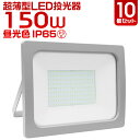 【P10倍×お買い物マラソン】【10個セット】 LED投光器 150W LED 投光器 昼光色 電球色 避難所 防災 IP65 広角120度 ledライト 看板灯 集魚灯 作業灯 舞台照明 屋内 屋外 照明 ゴルフ 野球 ポータブル投光器 防水加工 ACコード付