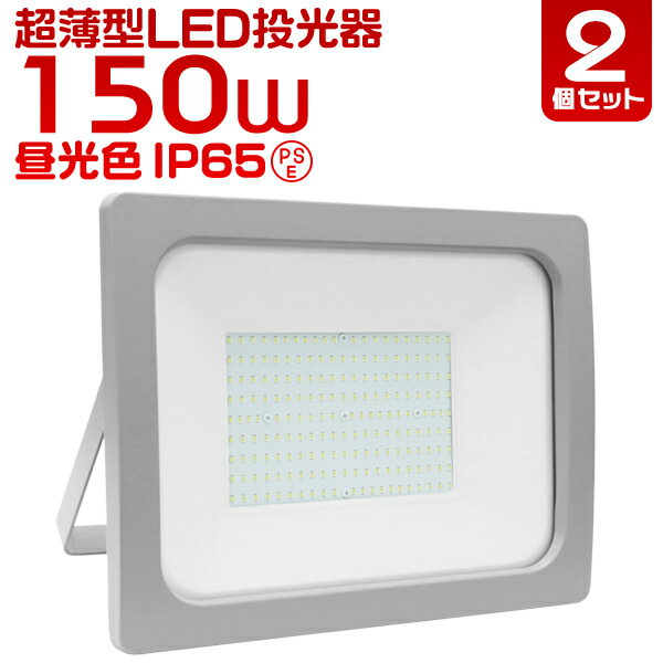 【2000円OFFクーポン×SS】［2個セット］ LED投光器 150W LED 投光器 昼光色 電球色 避難所 防災 災害 防犯 庭 玄関 業務用 家庭用 倉庫 工場 IP65 広角120度 ledライト 看板灯 集魚灯 作業灯 舞台照明 屋内 屋外 照明 ゴルフ 野球 ポータブル投光器 防水加工 ACコード付