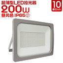 【送料無料】【10個セット】LED 投光器 200W LED投光器 200W 昼光色 避難所 防災 IP65 広角120度 ledライト 看板灯 集魚灯 作業灯 舞台照明 屋内 屋外 照明 ゴルフ 野球 ポータブル投光器 防水加工 ACコード付