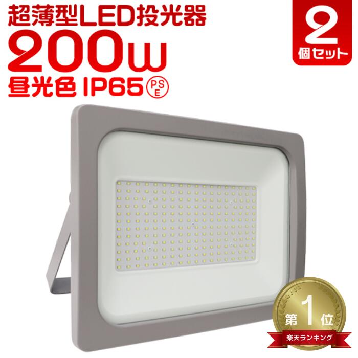 ■□■［2個セット］★楽天1位獲得★ LED 投光器 200W LED投光器 200W 昼光色 避難所 防災 災害 防犯 庭 玄関 IP65 広角120度 ledライト 看板灯 集魚灯 作業灯 舞台照明 屋内 屋外 照明 ゴルフ 野球 ポータブル投光器 防水加工 ACコード付