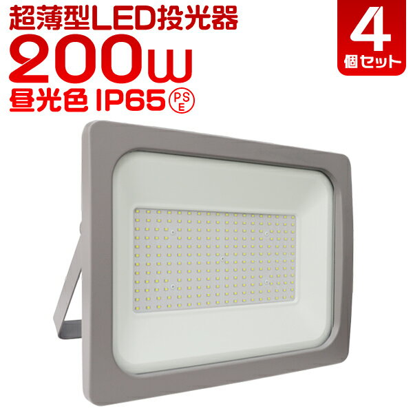 ■□■［4個セット］LED 投光器 200W LED投光器 200W 昼光色 IP65 広角120度 ledライト 避難 災害 防犯 庭 玄関 業務用 家庭用 倉庫 工場 看板灯 集魚灯 作業灯 舞台照明 屋内 屋外 照明 ゴルフ 野球 ポータブル投光器 防水加工 ACコード付