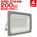 【P10倍!! 5月5日限定】【4個セット】LED 投光器 200W LED投光器 200W 昼光色 IP65 広角120度 ledライト 看板灯 集魚灯 作業灯 舞台照明 屋内 屋外 照明 ゴルフ 野球 ポータブル投光器 防水加工 ACコード付