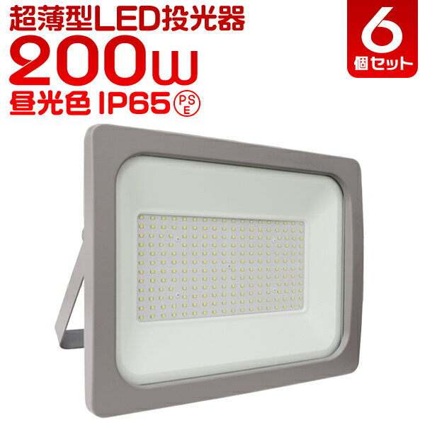 【最大2000円OFFクーポン】［6個セット］LED 投光器 200W LED投光器 200W 昼光色 避難所 防災 災害 防犯 庭 玄関 業務用 家庭用 倉庫 工場 IP65 広角120度 ledライト 看板灯 集魚灯 作業灯 舞台照明 屋内 屋外 照明 ゴルフ 野球 ポータブル投光器 防水加工 ACコード付