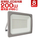 【送料無料】【8個セット】LED 投光器 200W 8個セット LED投光器 200W 昼光色 避難所 防災 IP65 広角120度 ledライト 看板灯 集魚灯 作業灯 舞台照明 屋内 屋外 照明 ゴルフ 野球 ポータブル投光器 防水加工 ACコード付