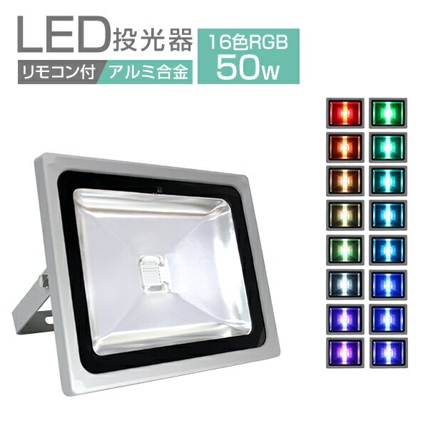 【P10倍×0のつく日】 LED投光器 LEDカラー リモコン付き 16色点灯 LED 投光器 50W イルミネーション RGB 85～265V対応 防水加工 ledライト 避難 災害 防犯 庭 玄関 業務用 家庭用 倉庫 工場 看板灯 集魚灯 作業灯 駐車場灯 ナイター 屋内 照明 船舶 屋外