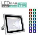 P10倍 0のつく日 ワンダフルデー LED投光器 LEDカラー リモコン付き 16色点灯 LED 投光器 50W イルミネーション RGB 85～265V対応 防水加工 ledライト 看板灯 集魚灯 作業灯 駐車場灯 ナイター 屋内 照明 船舶 屋外