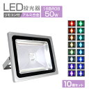 【P10倍×お買い物マラソン】【10個セット】 LED投光器 LEDカラー リモコン付き 16色点灯 LED 投光器 50W イルミネーション RGB 85～265V対応 防水加工 ledライト 看板灯 集魚灯 作業灯 駐車場灯 ナイター 屋内 照明 船舶 屋外