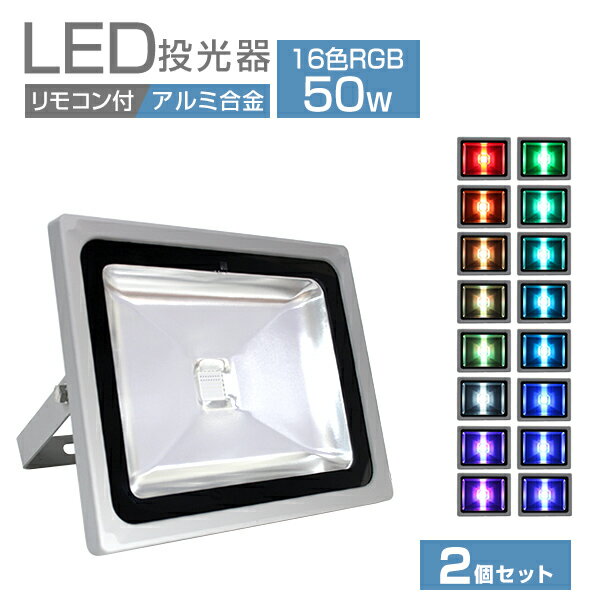 【最大2000円OFFクーポン】［2個セット］ LED投光器 LEDカラー リモコン付き 16色点灯 LED 投光器 50W イルミネーション RGB 85～265V対応 防水加工 ledライト 避難 防犯 庭 玄関 業務用 家庭用 倉庫 工場 看板灯 集魚灯 作業灯 駐車場灯 ナイター 屋内 照明 船舶 屋外