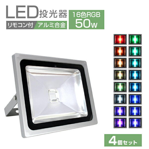 【P5倍×ご愛顧感謝デー】［4個セット］ LED投光器 LEDカラー リモコン付き 16色点灯 LED 投光器 50W イルミネーション RGB 85～265V対応 防水加工 ledライト 災害 防犯 庭 玄関 業務用 家庭用 倉庫 工場 看板灯 集魚灯 作業灯 駐車場灯 ナイター 屋内 照明 船舶 屋外