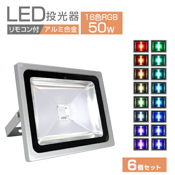 【P5倍×ご愛顧感謝デー】［6個セット］ LED投光器 LEDカラー リモコン付き 16色点灯 LED 投光器 50W イルミネーション RGB 85～265V対応 防水加工 ledライト 災害 防犯 庭 玄関 業務用 家庭用 倉庫 工場 看板灯 集魚灯 作業灯 駐車場灯 ナイター 屋内 照明 船舶 屋外