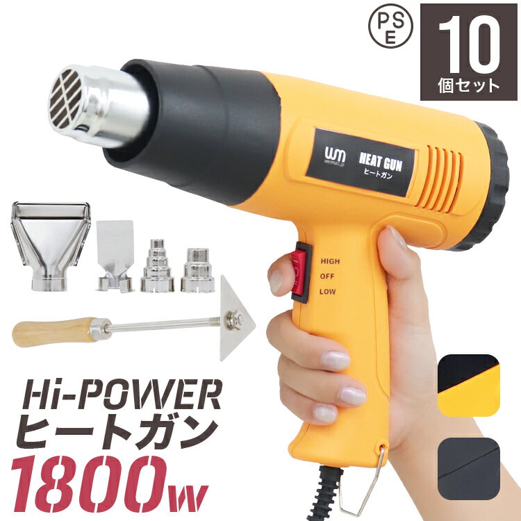 【P10倍×0のつく日】［10個セット］ ヒートガン 送料無料 ホットガン 1800W 超強力 熱処理 2段階強弱調節機能 4種類アタッチメント付き ［ヒーティングガン ホットエアガン 熱風機 イルミネーション 工作 収縮チューブ 家庭用 業務用］