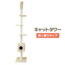 【GW限定10%OFFクーポン】 キャットタワー 突っ張り型 大型 麻 260cm 猫タワー おしゃれ 爪とぎ 猫グッズ スリム 遊び場 ペット ねこタワー お...