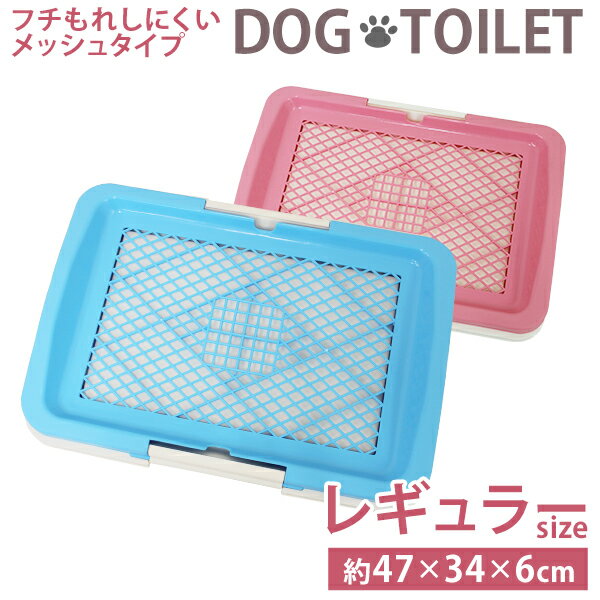 【P10倍×お買い物マラソン】 犬 トイレ イタズラ防止 しつけ 足濡れ防止 トレー メッシュ レギュラータイプ 犬用トイレ 犬トイレ 丸型 犬用品 メッシュ いたずら防止 しつけ しつける 清潔