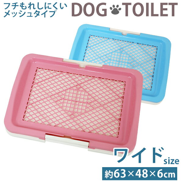 【6/4 20時-SALE開始】 犬 トイレ イタズラ防止 しつけ 足濡れ防止 トレー メッシュ ワイドタイプ 犬用トイレ 犬トイレ 丸型 犬用品 メッシュ いたずら防止 しつけ しつける 清潔のサムネイル