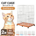 【P10倍×お買い物マラソン】 猫 ケージ キャット ゲージ 2段 ワイド キャスター ペット 室内ハウス 床トレイ式 多段 猫用ケージ ペットケージ キャットケージ プラケージ ゲージ 猫用 猫 ねこ ネコ 猫ケージ 多段ケージ 2段 3段 広い 室内ハウス インテリア