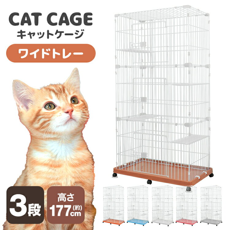 【P10倍×0のつく日】 猫 ケージ キャット ゲージ 3段 ワイド キャスター プラケージ ペットケージ 室内ハウス 床トレイ式 多段 猫用ケージ かわいい おしゃれ 可愛い