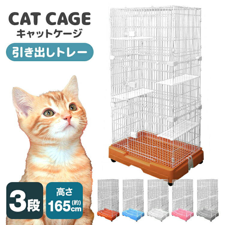 ■□■ キャットケージ 猫用ケージ ゲージ 3段 スリム キャスター ペットケージ プラケージ ゲージ 猫用 猫 ねこ ネコ 猫ケージ 多段ケージ 2段 3段 広い 室内ハウス インテリア ハウス ペット ペットグッズ 人気 おすすめ