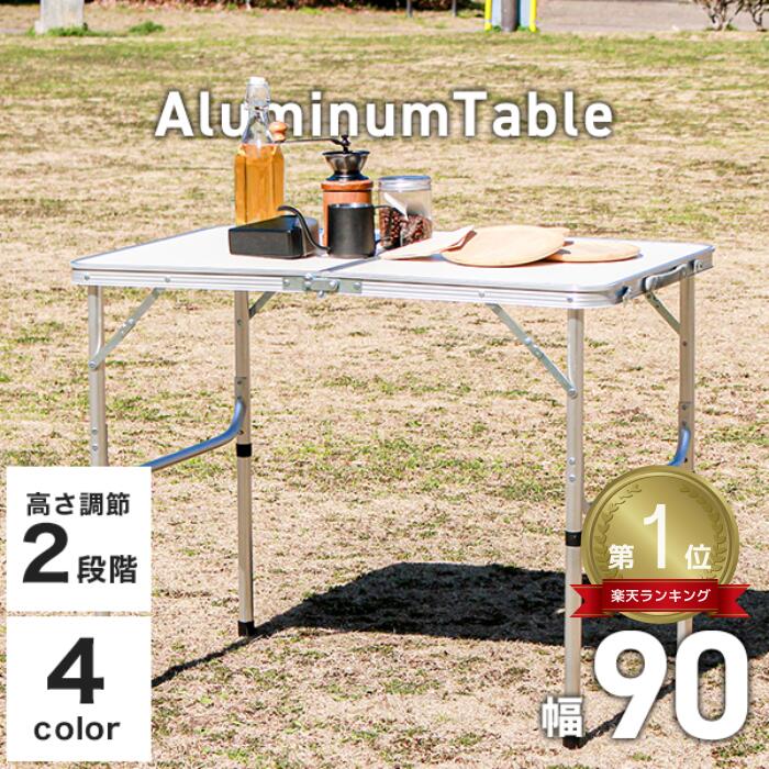 【P10倍×0のつく日】 ★楽天1位獲得★ アウトドアテーブル 折りたたみ テーブル 90×60cm アウトドア テーブル アルミテーブル コンパクト ピクニックテーブル 軽量 折りたたみテーブル 伸縮 高さ調節 ローテーブル ハイテーブル キャンプ 車中泊 BBQ オシャレ