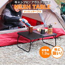 【GW限定10%OFFクーポン】 アウトドアテーブル メッシュ 車中泊 レジャーテーブル 60cm コンパクト 折りたたみ 超軽量 メッシュテーブル ローテーブ...