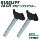 【GW限定10%OFFクーポン】 バイクリフト用 150mm ロング アダプター オプション バイク ジャッキ モーターサイクルジャッキ ツーリング ガレージ ...