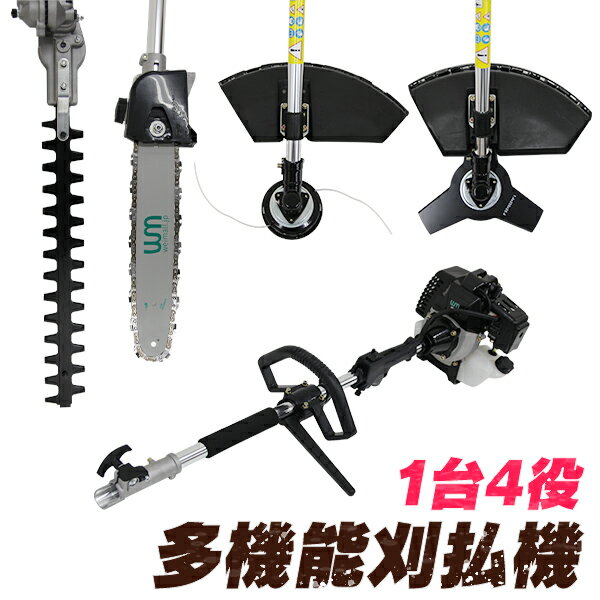 【送料無料】 1台4役 多機能園芸機 多機能 草刈り機 草刈機 刈払機 生垣バリカン ヘッジトリマー チェーンソー エンジン式 52cc 剪定 高枝切り 高枝 チェーンソー チェンソー 植木バリカン 高枝バリカン 軽量 ポール付き 家庭用 業務用