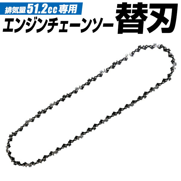 【送料無料】 チェンソー替刃 チェーンソー刃 20インチ（50cm） 51.2cc用 ソーチェーン チェーンソー替刃 チェーンソー チェンソー 替刃 チェーン刃 チェーンソー エンジン チェンソー エンジンチェンソー 家庭用 業務用 軽量 コンパクト DIY