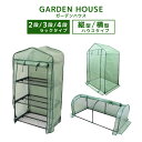 【P10倍 7/19 20:00-7/20 23:59】 ビニール温室 ガーデンハウス 2段 3段 4段 横長 縦型 フラワースタンド フラワーハウス 園芸 棚 屋外 ガーデニングラック ビニールハウス ミニ 家庭用 温室 カーデニング ラック ハウス 菜園 花壇 園芸温室 家庭菜園 雨よけ 霜よけ 雪
