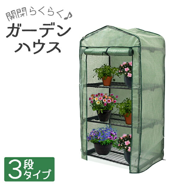 【送料無料】 ガーデンハウス ビニール温室 3段 フラワースタンド 簡易温室 フラワーハウス 園芸 棚 屋外 ガーデニングラック ビニールハウス ミニ ビニール 家庭用 温室 カーデニング ラック ハウス 菜園 花壇 家庭菜園 雨よけ 霜よけ 雪