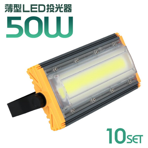 【最大2000円OFFクーポン】［10個セット］LED 投光器 50W LED投光器 昼光色 6000K 薄型 広角120度 防水加工 IP65 防塵 防水 3mコード付き ledライト 避難所 防災 看板灯 集魚灯 作業灯 駐車場灯 ナイター 省エネ 高寿命 屋内 照明 船舶 屋外 人気