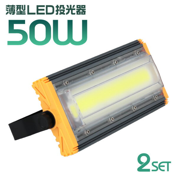 【6/4 20時-SALE開始】［2個セット］LED 投光器 50W LED投光器 昼光色 6000K 薄型 広角120度 防水加工 IP65 防塵 防水 3mコード付き ledライト 避難所 防災 看板灯 集魚灯 作業灯 駐車場灯 ナイター 省エネ 高寿命 屋内 照明 船舶 屋外 人気