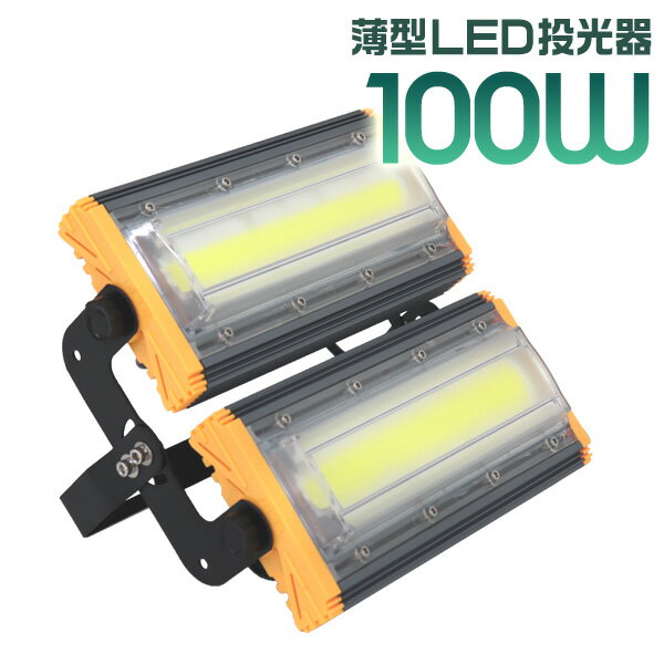 【6/4 20時-SALE開始】 LED 投光器 100W LED投光器 昼光色 6000K 薄型 広角120度 防水加工 IP65 防塵 防水 3mコード付き ledライト 避難所 防災 看板灯 集魚灯 作業灯 駐車場灯 ナイター 省エネ 高寿命 屋内 照明 船舶 屋外 人気