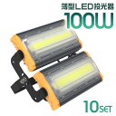 【P10倍×お買い物マラソン】【10個セット】LED 投光器 100W LED投光器 昼光色 6000K 薄型 広角120度 防水加工 IP65 防塵 防水 3mコード付き ledライト 看板灯 集魚灯 作業灯 駐車場灯 ナイター 省エネ 高寿命 屋内 照明 船舶 屋外 人気