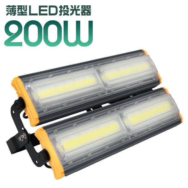 【最大2000円OFFクーポン】 LED 投光器 200W LED投光器 昼光色 6000K 薄型 広角120度 防水加工 IP65 防塵 防水 3mコード付き ledライト 避難所 防災 看板灯 集魚灯 作業灯 駐車場灯 ナイター 省エネ 高寿命 屋内 照明 船舶 屋外 人気