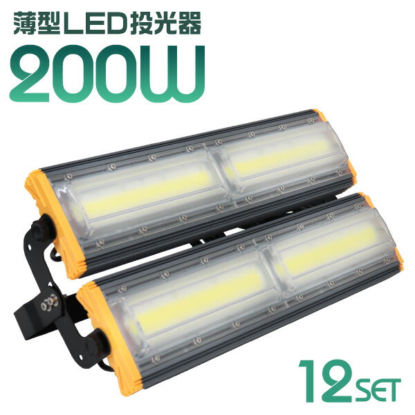 【P5倍×ご愛顧感謝デー】［12個セット］ LED 投光器 200W LED投光器 昼光色 6000K 薄型 広角120度 防水加工 IP65 防塵 防水 3mコード付き ledライト 看板灯 集魚灯 作業灯 駐車場灯 ナイター 省エネ 高寿命 屋内 照明 船舶 屋外 人気