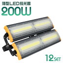 【送料無料】【12個セット】 LED 投光器 200W LED投光器 昼光色 6000K 薄型 広角120度 防水加工 IP65 防塵 防水 3mコード付き ledライト 看板灯 集魚灯 作業灯 駐車場灯 ナイター 省エネ 高寿命 屋内 照明 船舶 屋外 人気