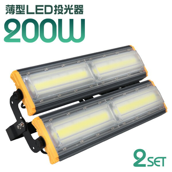 【P5倍×ご愛顧感謝デー】［2個セット］LED 投光器 200W LED投光器 昼光色 6000K 薄型 広角120度 防水加工 IP65 防塵 防水 3mコード付き ledライト 避難所 防災 看板灯 集魚灯 作業灯 駐車場灯 ナイター 省エネ 高寿命 屋内 照明 船舶 屋外 人気