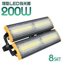 【P10倍×お買い物マラソン】【8個セット】LED 投光器 200W LED投光器 昼光色 6000K 薄型 広角120度 防水加工 IP65 防塵 防水 3mコード付き ledライト 避難所 防災 看板灯 集魚灯 作業灯 駐車場灯 ナイター 省エネ 高寿命 屋内 照明 船舶 屋外 人気