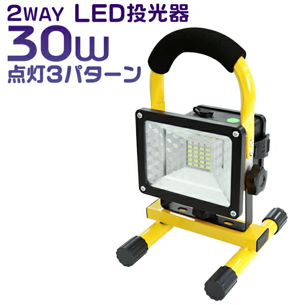 【最大2000円OFFクーポン】 LED投光器 24W 電池式 LED 投光器 昼光色 2400LM ledライト 避難所 防災 作業灯 ワークライト サーチライト 省エネ 屋内 照明 船舶 屋外 LED作業灯 LEDワークライト 集魚灯 アウトドア レジャー