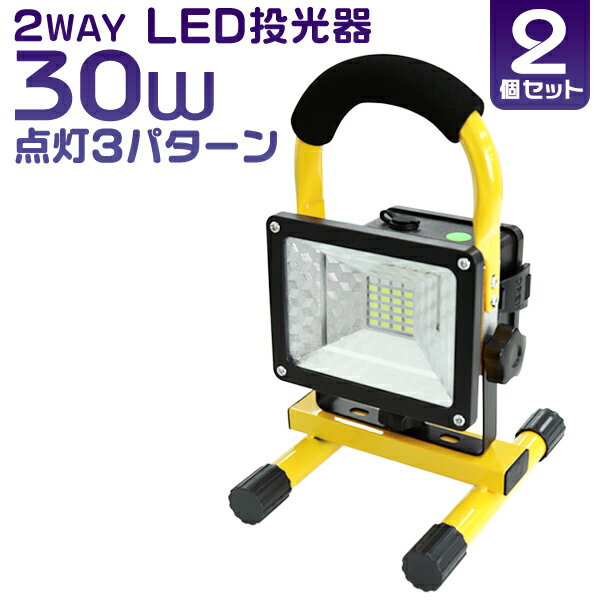 ■□■［2個セット］ LED投光器 24W 電池式 LED 投光器 昼光色 2400LM ledライト 避難所 防災 作業灯 ワークライト サーチライト 省エネ 屋内 照明 船舶 屋外 LED作業灯 LEDワークライト 集魚灯 アウトドア レジャー