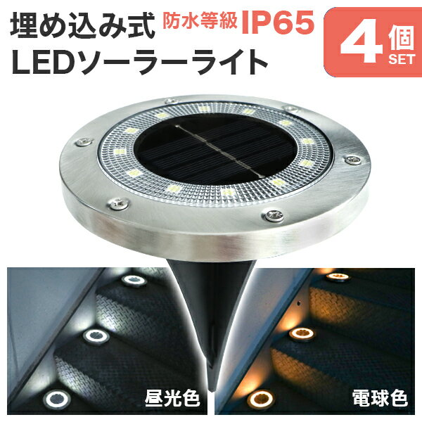 【送料無料】［4個セット］ LEDソーラーライト 埋め込み式