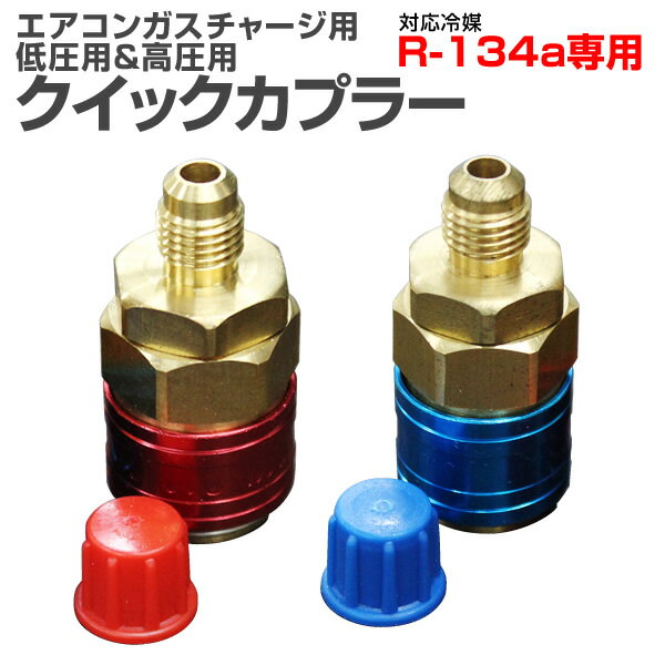 【P10倍×お買い物マラソン】 R134a クイックカプラー 低圧用 高圧用 セット 工場 倉庫 整備 設備 建築 工事 現場 農業 林業 畜産 酪農 車中泊 ［ガスチャージ エアコンガスチャージ マニホールドゲージ 交換 補充 部品 変換 空調工具］