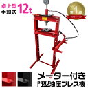 【送料無料】★楽天1位獲得★ 油圧プレス 12t メーター付き ショッププレス 門型プレス機 油圧工具 門型油圧プレス 門型プレス ジャッキ 12ton ベアリング シャフト 分解 手動 油圧 プレス 整備 脱着作業 自動車整備 オートバイ整備 家庭用 業務用