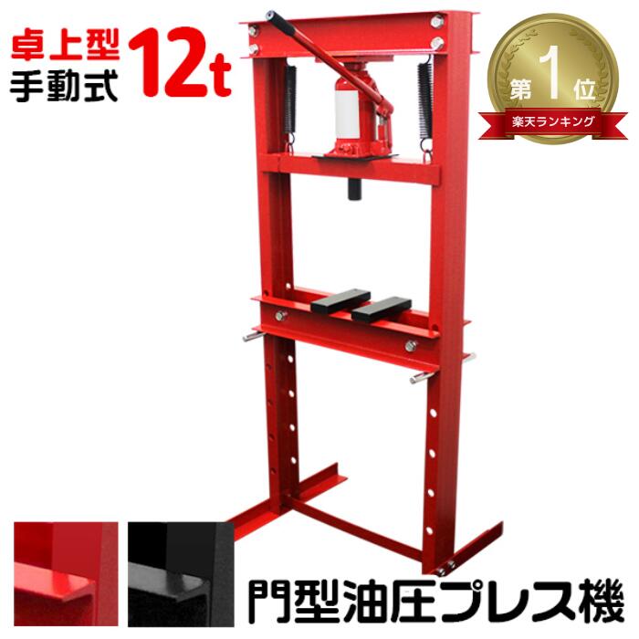 【送料無料】★楽天1位獲得★ 油圧プレス 12t ショッププレス 門型プレス機 油圧工具 門型油圧プレス 門型プレス ジャッキ 12ton ベアリング シャフト 分解 手動 油圧 プレス 整備 脱着作業 自動車整備 オートバイ整備 家庭用 業務用