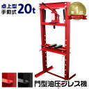 【送料無料】★楽天1位獲得★ 油圧プレス 20t ショッププレス 門型プレス機 油圧工具 門型油圧プレス 門型プレス ジャッキ 20ton ベアリング シャフト 分解 手動 油圧 プレス 整備 脱着作業 自動車整備 オートバイ整備 家庭用 業務用